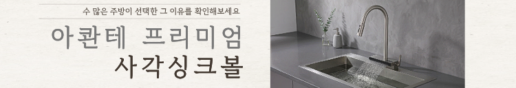 아콴테 프리미엄 사각싱크볼