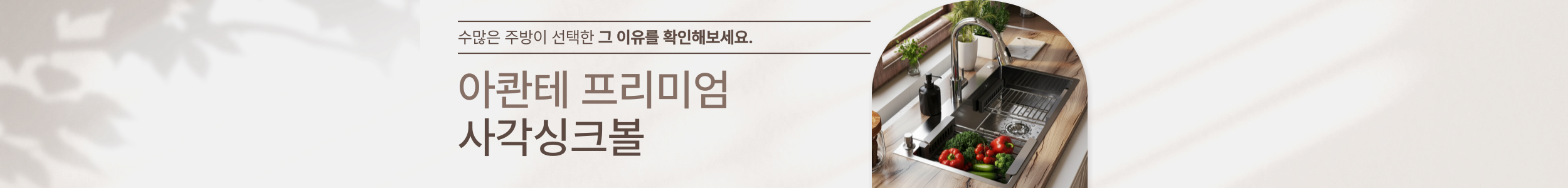 아콴테 프리미엄 사각싱크볼